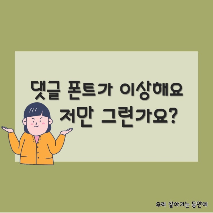  [네이버블로그] 이상하게 나만 다른 댓글 글씨 조정하기