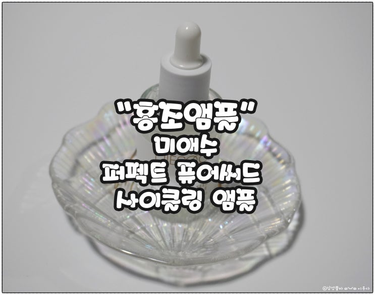  홍조앰플 추천 :) 미애수 퍼펙트 퓨어씨드 앰플 홍당무 얼굴은 이제 안뇽~!!