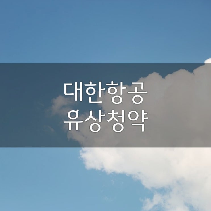 대한항공 유상청약 신청방법 & 초과청약금 환불(feat.한국투자증권)