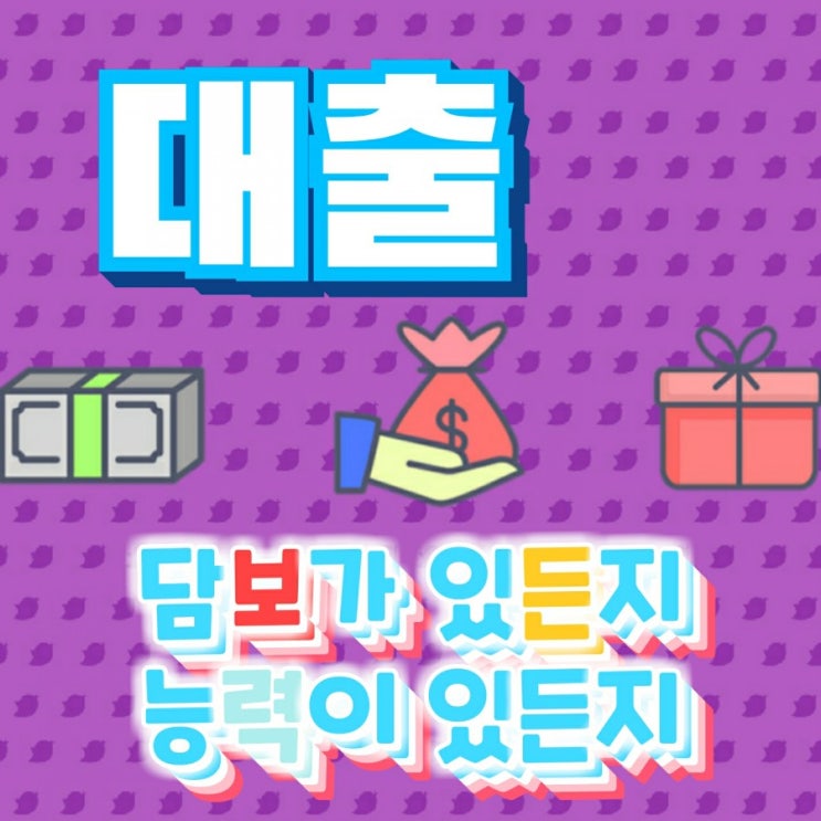  대출, 담보가 있든지 능력이 있든지