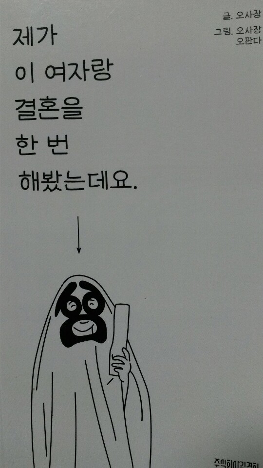  <제가 이 여자랑 결혼을 한 번 해봤는데요.>-오사장 글·오사장 오판다 그림, 독립 출판 만만세~