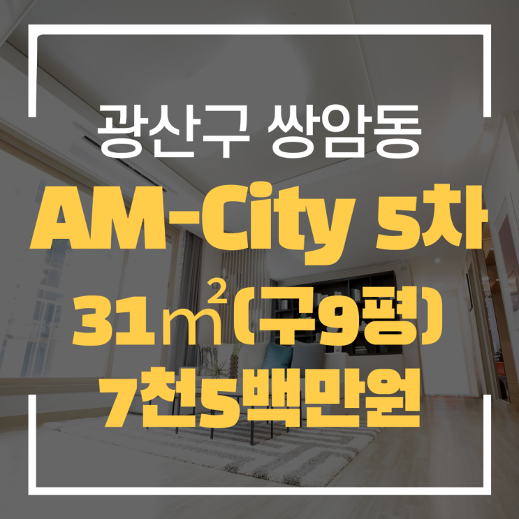  광주광역시 쌍암동 도시형생활주택 AM-City 5차 매매 "광주탑부동산"