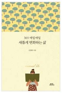  [울산도서,일심북스] 365 매일매일 새롭게 변화하는 삶/ 출판사 함께북스