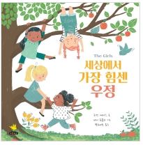  [울산도서,일심북스] 세상에서 가장 힘센 우정/노란돼지