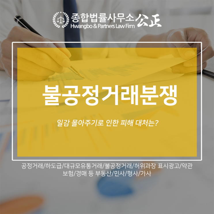  불공정거래분쟁 일감 몰아주기로 인한 피해 대처는?