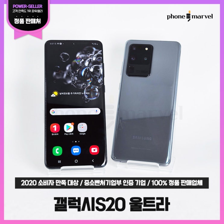  삼성 갤럭시S20울트라 256G 중고 공기계 폰마블 1년 무상A/S, 코스믹 블랙, S20울트라 256G B급