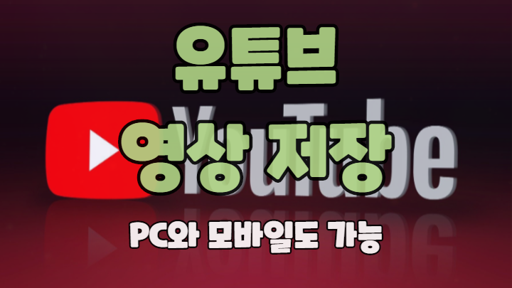 유튜브 영상 저장하기 PC는 물론 모바일도 손쉽게