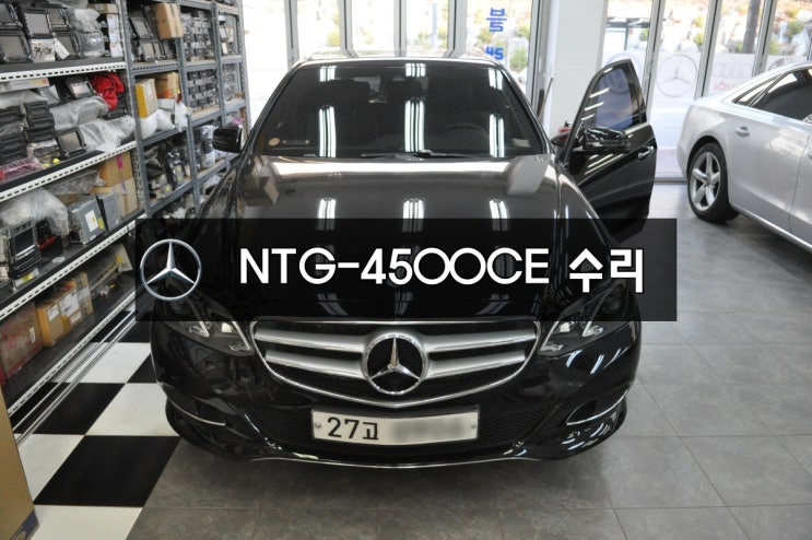  수원 수입차 오디오 수리 벤츠 E클래스 NTG-4500CE 전원불량,블랙아웃 메인보드 고장수리 - NTG-2540,NTG-4000,4500AB,4500CE 수리전문!