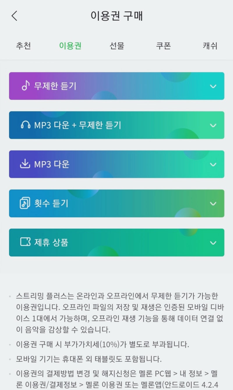 멜론 이용권 종류 및 가격 추천 해지까지! : 네이버 블로그 멜론 이용권 종류 및 가격 추천 해지까지! : 네이버 블로그