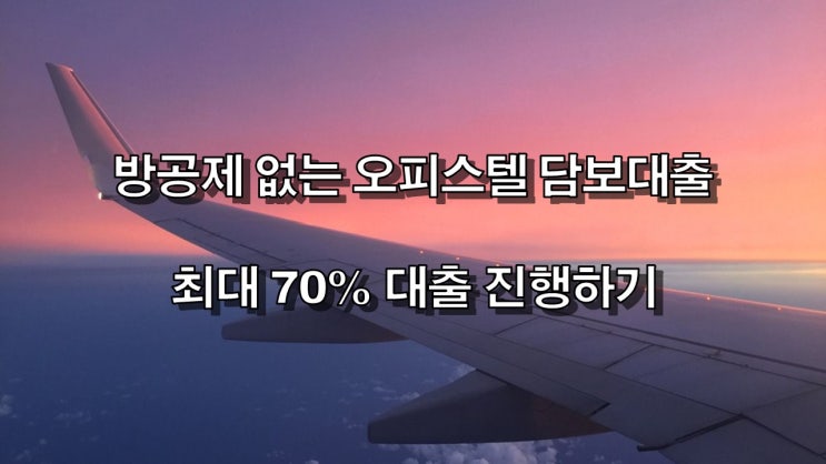  주거용오피스텔담보대출 주거용,사무용도에 따른 주택보유수 제외 정보안내, 방공제없이 최대 70%대출 안내