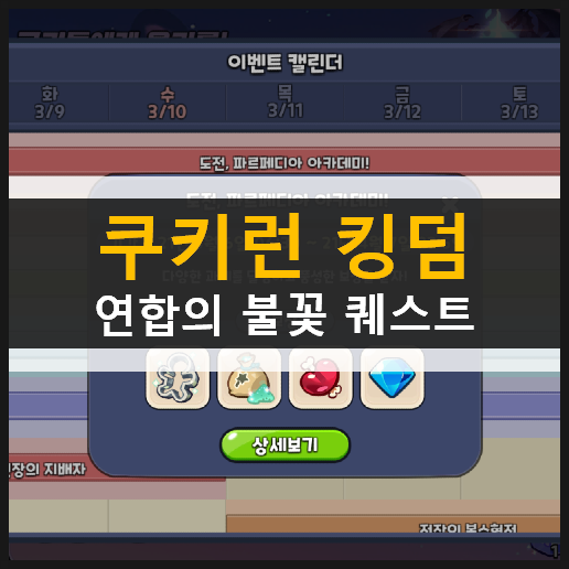 쿠키런 킹덤 연합의 불꽃 희망의 불씨 모으기 끝나지 않는 봉화의 전설 도전, 파르페디아 아카데미 퀘스트 및 보상 내용 정리 쿠키런 킹덤 연합의 불꽃 희망의 불씨 모으기 끝나지 않는 봉화의 전설 도전, 파르페디아 아카데미 퀘스트 및 보상 내용 정리