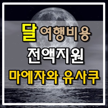 달여행비용 전액지원할테니 함께 가자 마에자와 유사쿠