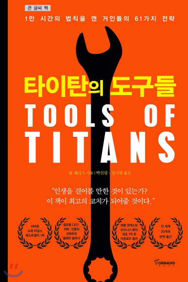 타이탄의 도구들 : 거인들의 일상과 습관을 엿보다