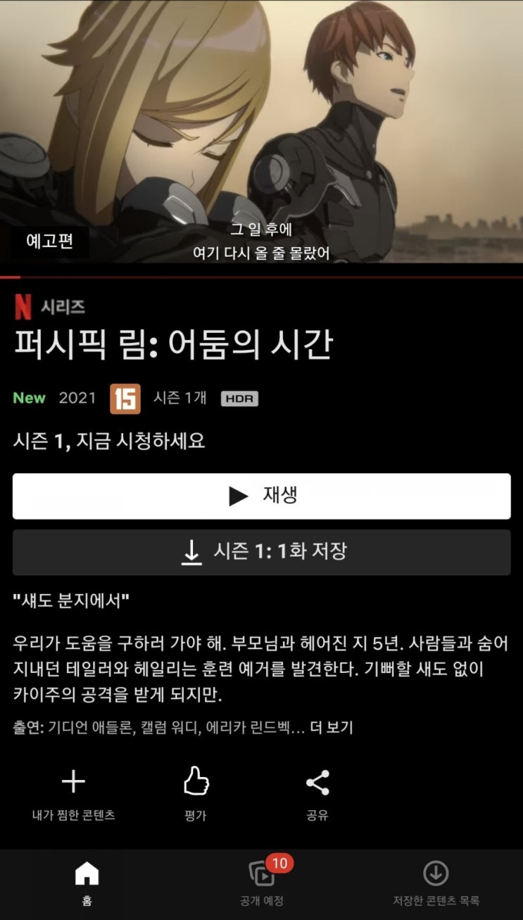 퍼시픽림 - 어둠의시간 (Netflix 애니메이션) 퍼시픽림 - 어둠의시간 (Netflix 애니메이션)