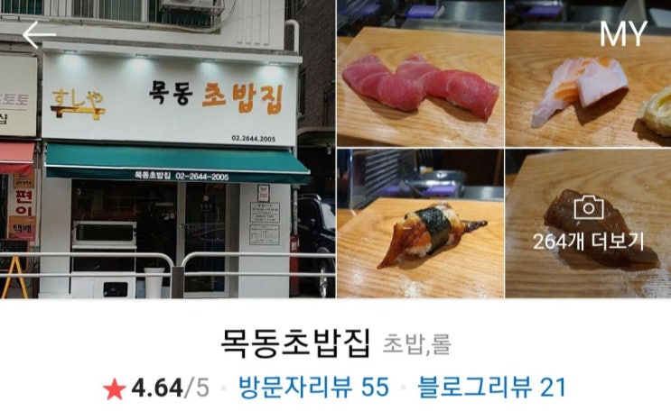  찐초밥 맛집 : 목동 초밥집