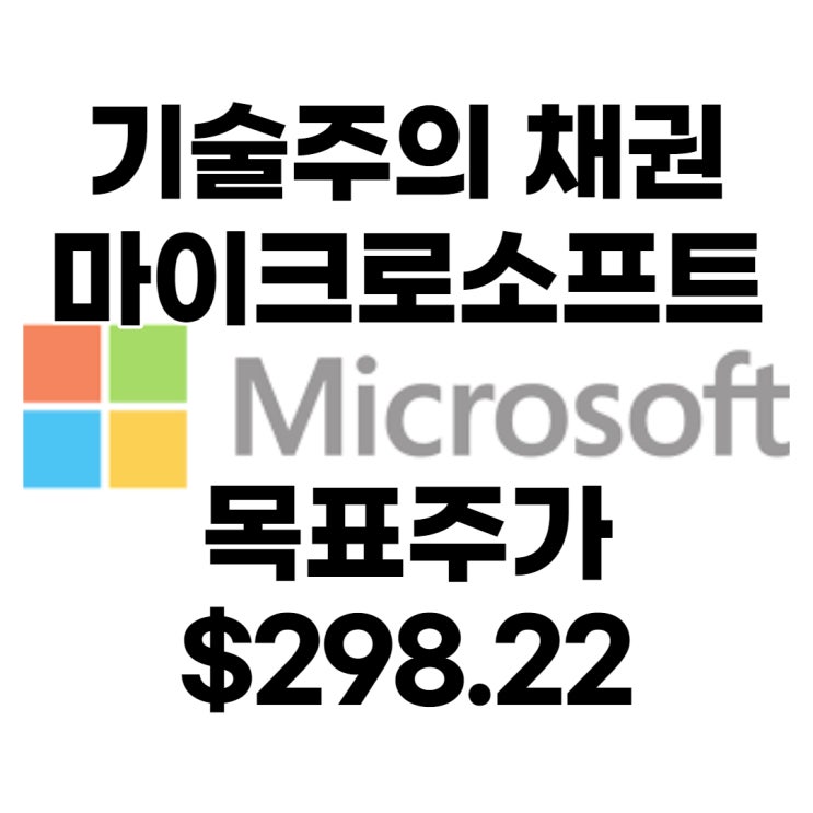  마이크로소프트 4분기 실적 및 백악관 해킹과 목표주가 : $298.22