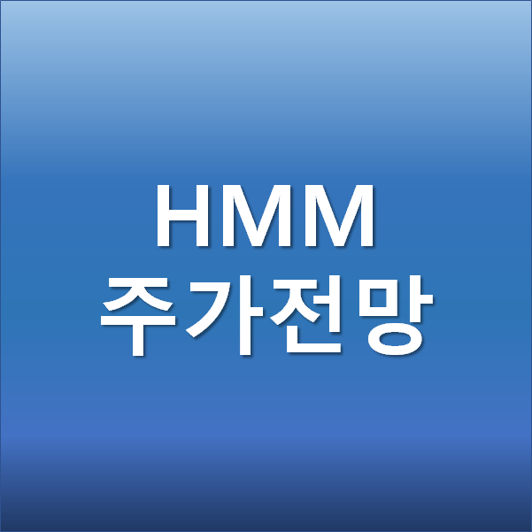  HMM(현대상선) 주가 전망 - 해운 관련주