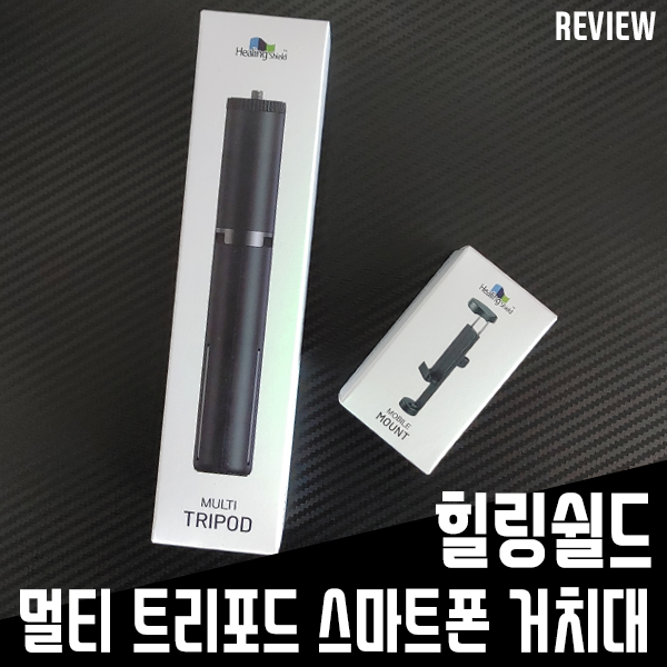 힐링쉴드 핸드폰 휴대용 거치대! 스마트폰 1인 영상 촬영용 추천! 힐링쉴드 핸드폰 휴대용 거치대! 스마트폰 1인 영상 촬영용 추천!