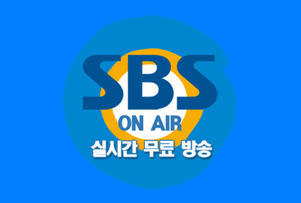 SBS 온에어로 실시간 TV 무료 보기!