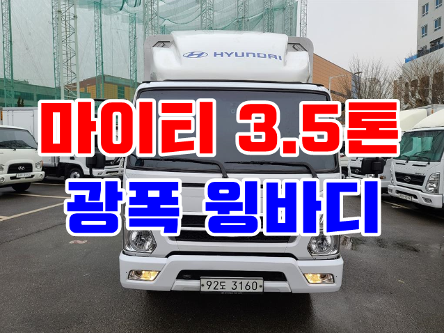 3.5톤광폭윙바디 중고 마이티 윙카 매매