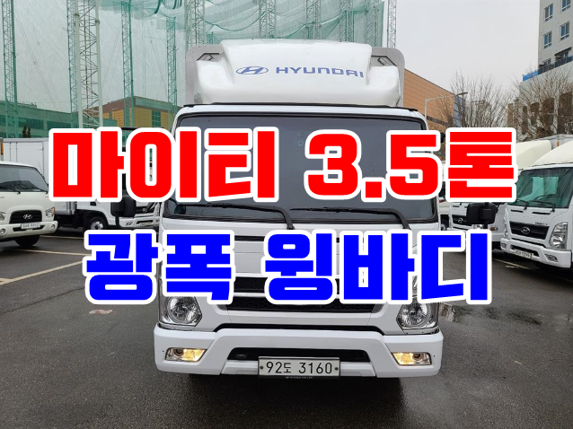 3.5톤광폭윙바디 중고 마이티 윙카 매매