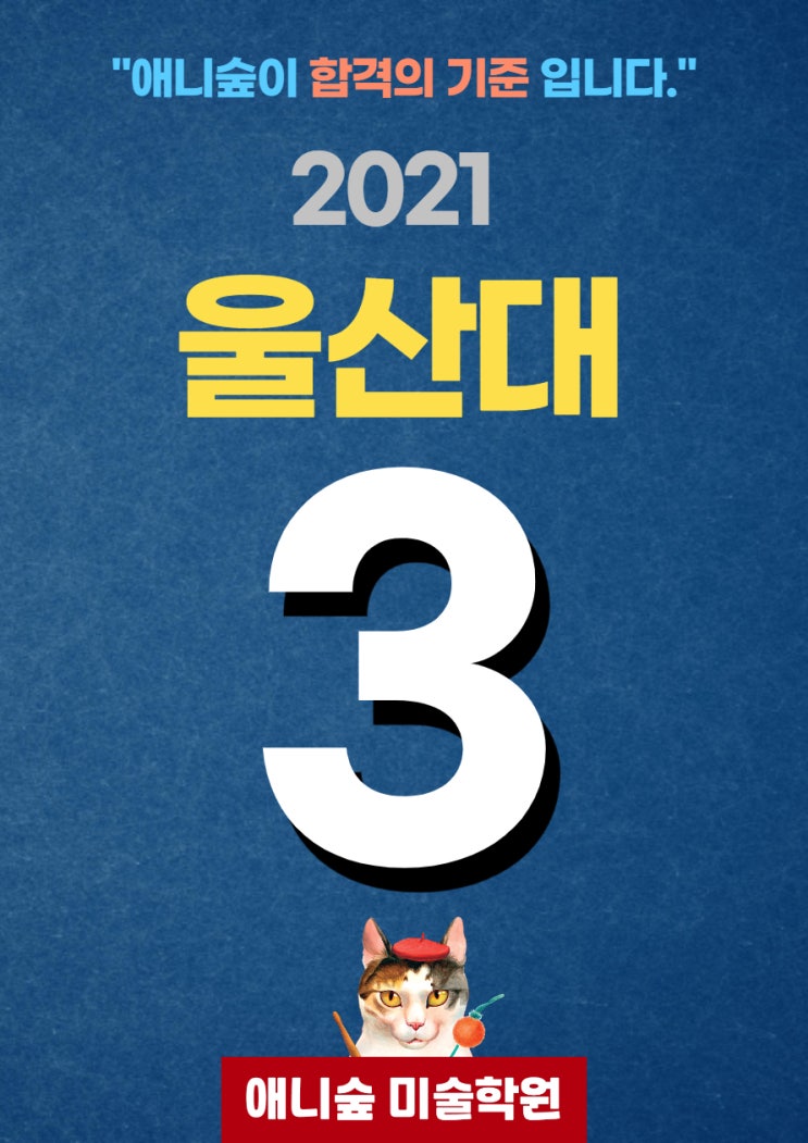  애니숲만화학원 2021학년도 울산대 3명 합격!(울산만화학원, 울산애니학원)