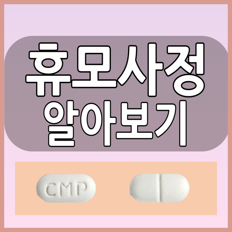  휴모사정 복용전에 위장약 부작용과 주의사항 효능 함께 알아봅시다