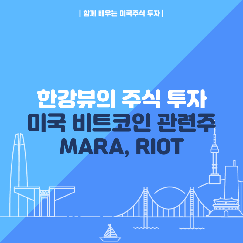 미국 비트코인 관련주 'MARA, RIOT 주식' 알아보기 (마라톤 디지털, 라이엇 블록체인) : 네이버 블로그 미국 비트코인 관련주 'Mara, Riot 주식' 알아보기 (마라톤 디지털, 라이엇 블록체인) : 네이버 블로그