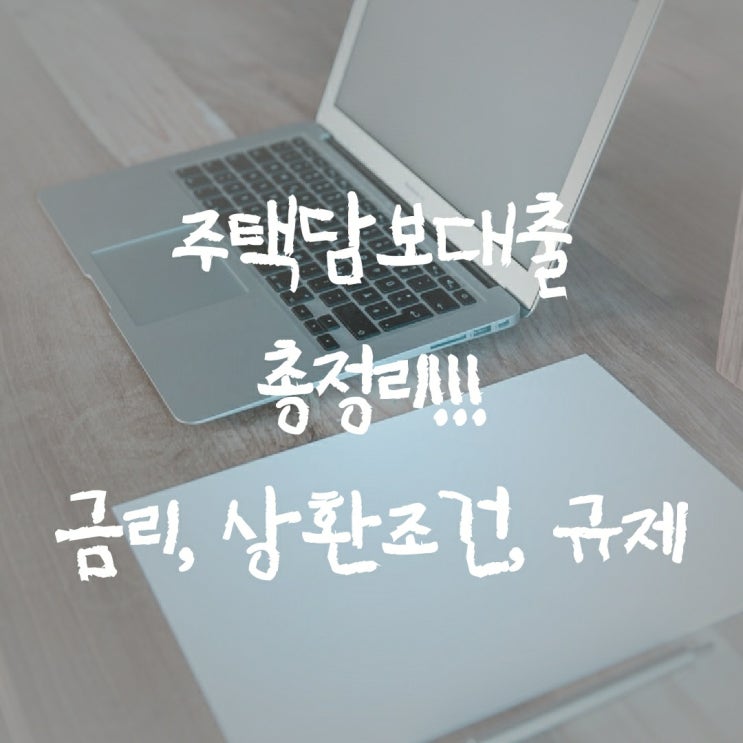  주택담보대출 총정리! 금리, 상환조건, 규제
