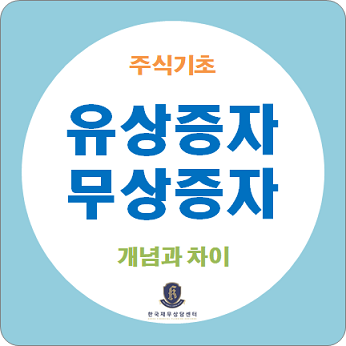 주식기초, 주식용어 정리 / 유상증자와 무상증자의 개념과 주가에 미치는 영향