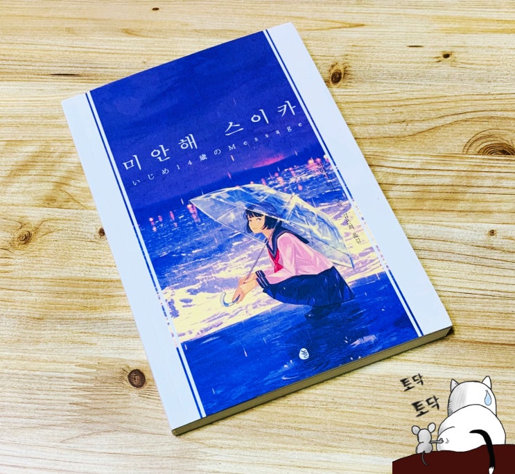 청소년 인문학. 일본 소설 추천 '미안해 스이카' 열네 살 성장소설