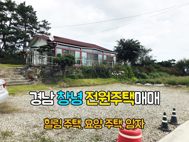  창녕부동산(1-734)독립된 조용한 곳에서 요양 힐링 암자 절터로 좋은 경남촌집 창녕전원주택 매매 입니다