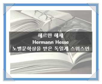 헤르만 헤세(Hermann Hesse), 노벨문학상을 받은 독일계 스위스인 헤르만 헤세(Hermann Hesse), 노벨문학상을 받은 독일계 스위스인
