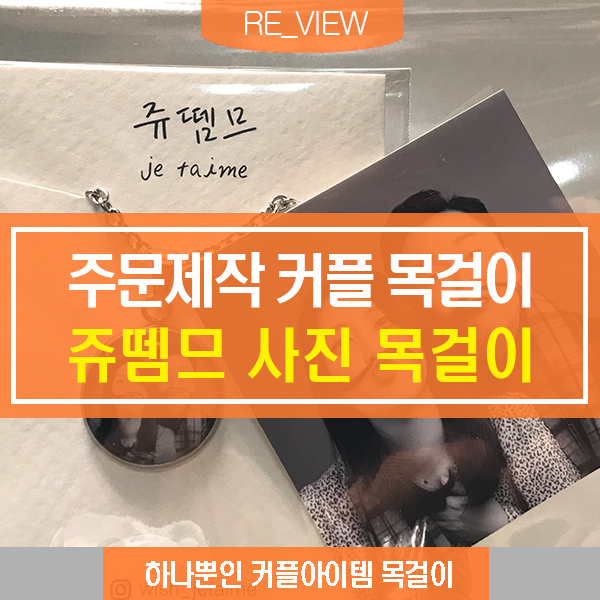  커플선물 사진목걸이 주문제작 (feat. 커플아이템 팬던트목걸이 )