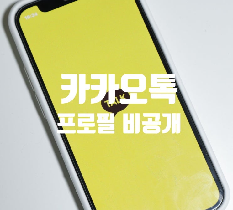  카톡 프로필 비공개, 프사 안 보이게, 상태메시지, 사진 기록까지 완벽 차단