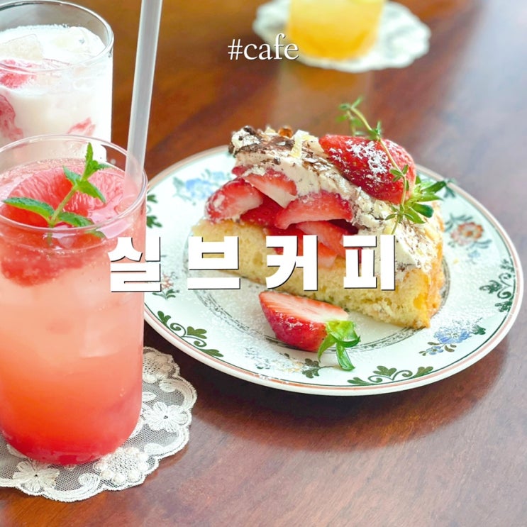 천안 신불당동 / 아산 탕정 카페 :: 실브커피