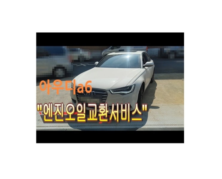  오늘은 아우디a6 3.0 디젤차 합성엔진오일 교환하는 날 , 부천아우디폭스바겐수입차정비/합성오일교환/타이밍벨트플라이휠하체부싱교환전문점 K1모터스