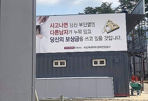 사고 나면 당신 부인 옆엔 부산국제아트센터 태영건설