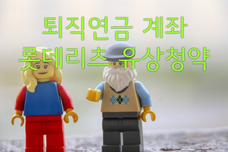  퇴직연금 계좌 롯데리츠 유상청약 방법(by.한국투자증권)