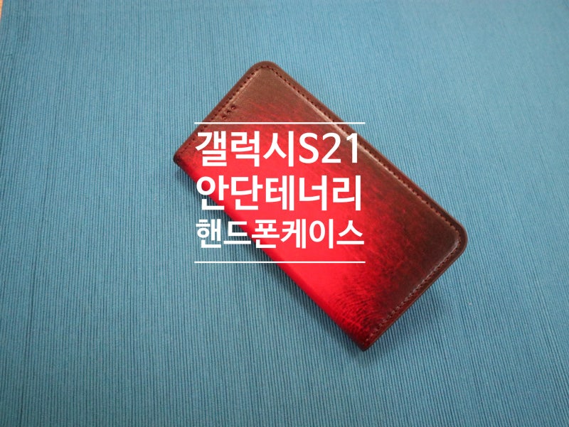 가죽공방 안단테너리::갤럭시 S21 가죽 케이스 S21 명품 케이스는 핸드메이드로~