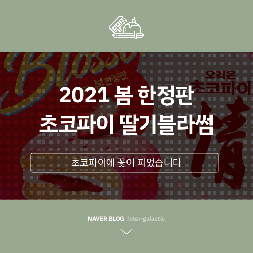  딸기의 계절이 오면 오리온 초코파이 딸기블라썸(2021 리뉴얼)