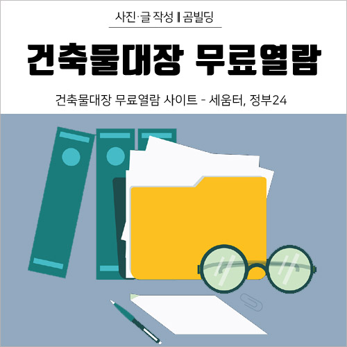  건축물대장 무료열람 - 세움터 정부24 정말 쉬워요