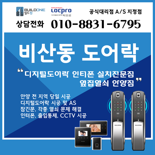  비산동도어락, 열쇠 안전한 도어락시공 옆집열쇠에서~