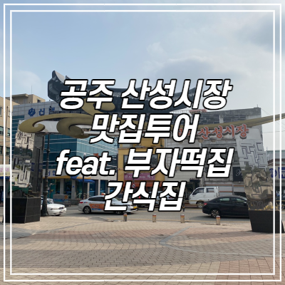  공주 산성시장 맛집 투어 부자떡집, 간식집