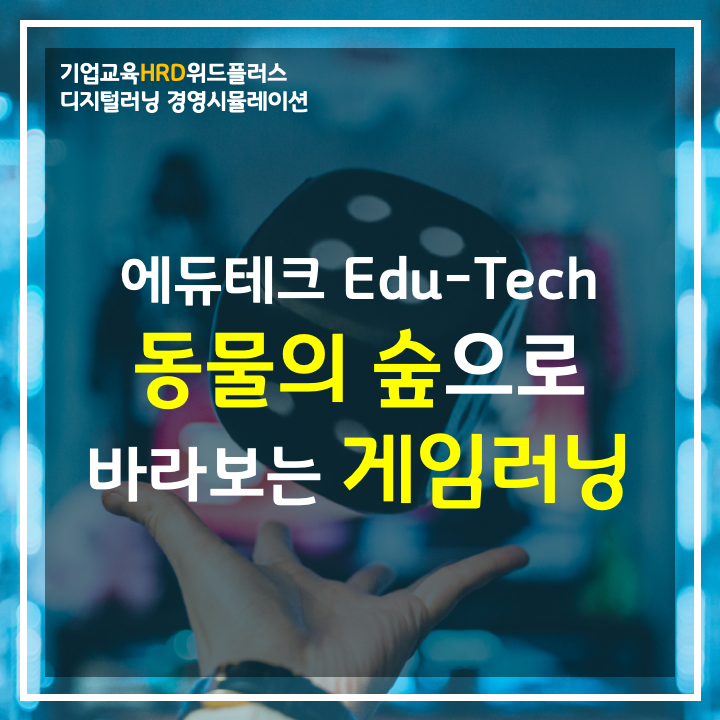  [HRD트렌드] 닌텐도 '동물의 숲' 흥행이 가진 의미 - 에듀테크의 시대