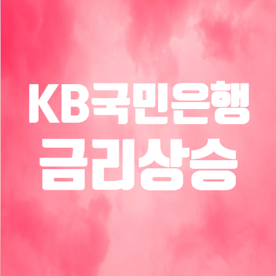  KB국민은행 주가 및 은행주 급등 - 금리 상승으로 강세!