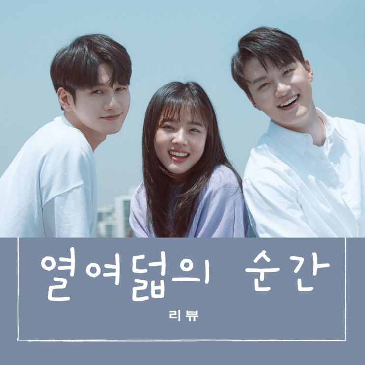 드라마 [열여덟의 순간] 리뷰/스포주의/결말/명대사