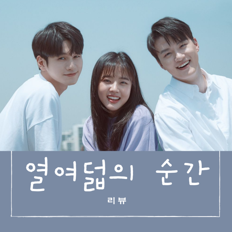  드라마 [열여덟의 순간] 리뷰/스포주의/결말/명대사