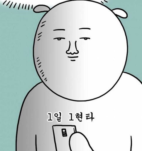 현타-현실자각타임
