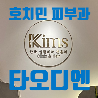 호치민 타오디엔 피부과 킴스 클리닉 Kims Clinic & Hair